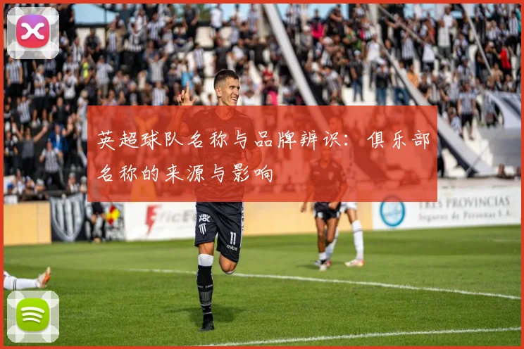 英超球队名称与品牌辨识：俱乐部名称的来源与影响