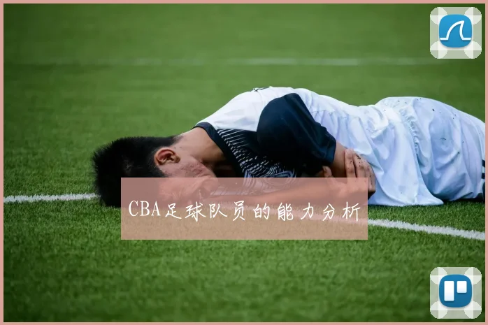CBA足球队员的能力分析