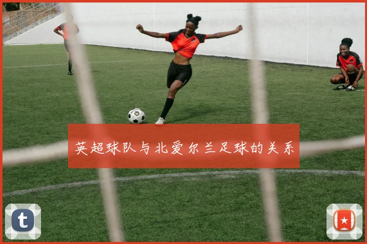 英超球队与北爱尔兰足球的关系