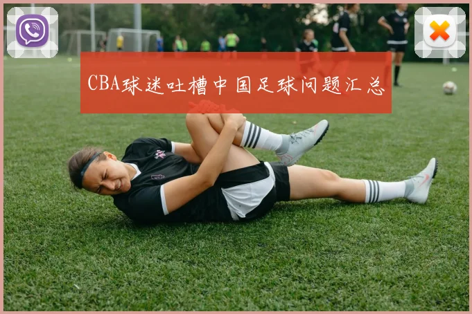 CBA球迷吐槽中国足球问题汇总