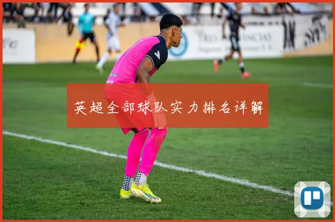 英超全部球队实力排名详解