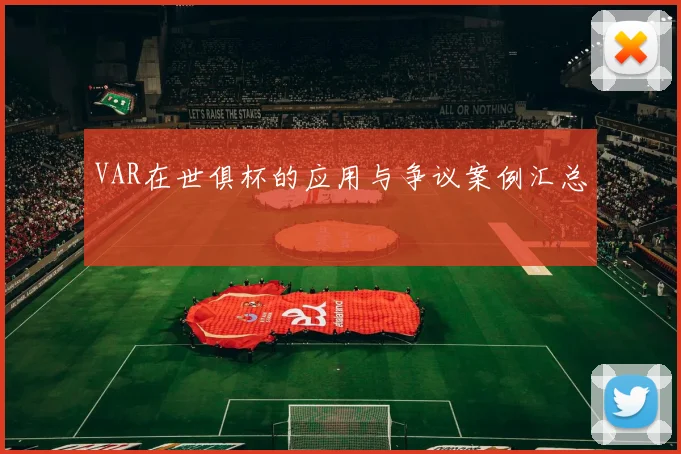 VAR在世俱杯的应用与争议案例汇总