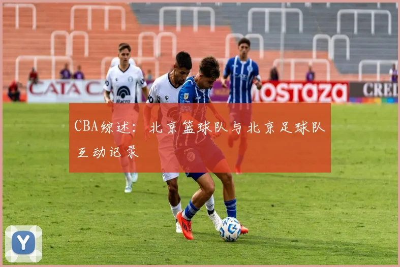 CBA综述：北京篮球队与北京足球队互动记录