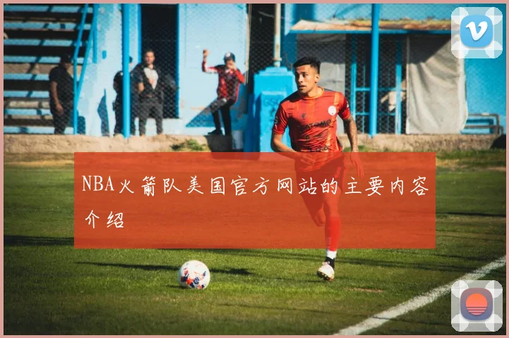 NBA火箭队美国官方网站的主要内容介绍