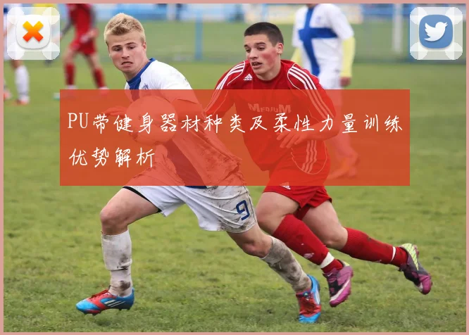 PU带健身器材种类及柔性力量训练优势解析