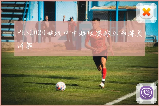 PES2020游戏中中超联赛球队和球员详解