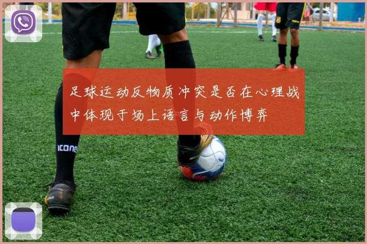 足球运动反物质冲突是否在心理战中体现于场上语言与动作博弈