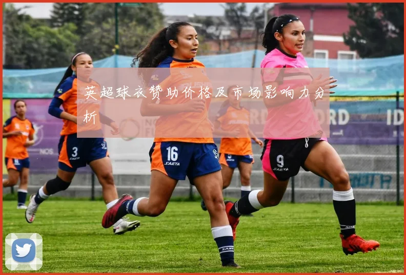 英超球衣赞助价格及市场影响力分析
